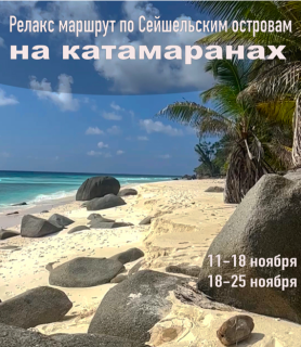 Relax tour Seysheles, Круиз, Сейшельские Острова, Маэ